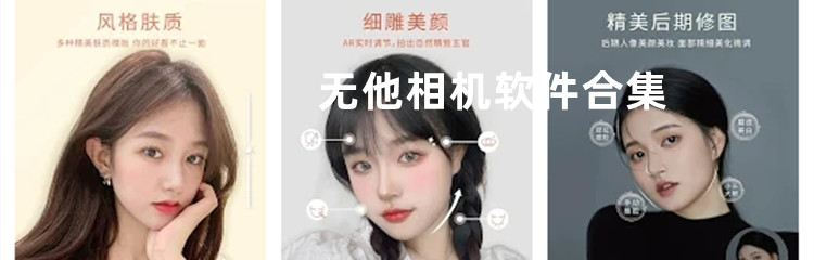 无他相机软件合集