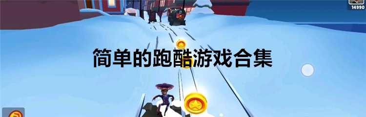 简单的跑酷游戏合集