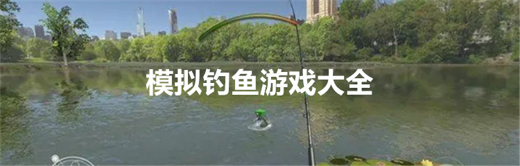 模拟钓鱼游戏大全