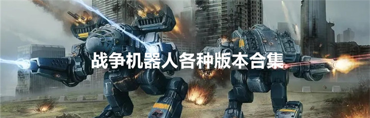 战争机器人各种版本合集