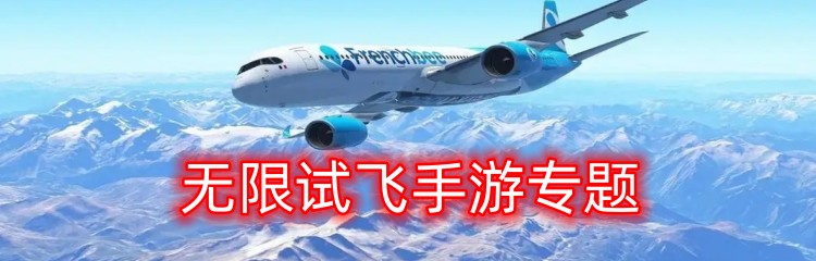 无限试飞手游专题