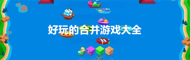好玩的合并游戏大全