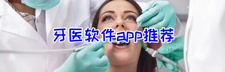 牙医软件app推荐