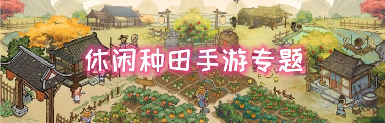 休闲种田手游专题