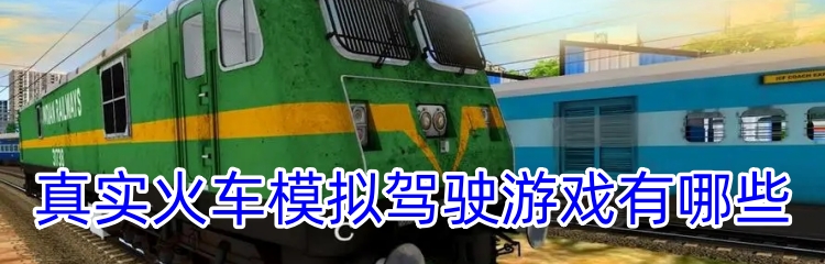 真实火车模拟驾驶游戏有哪些
