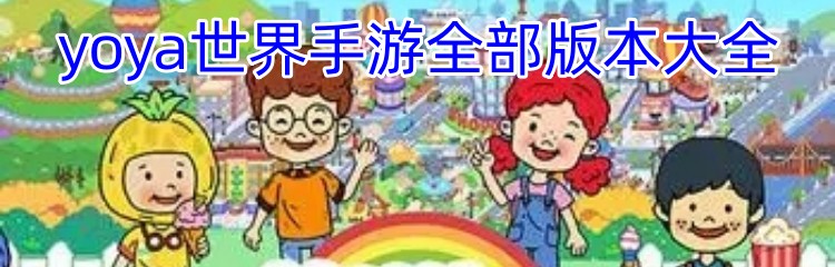 yoya世界手游全部版本大全