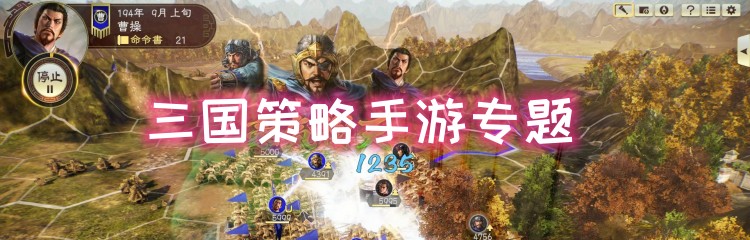 三国策略手游专题