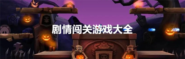 剧情闯关游戏大全