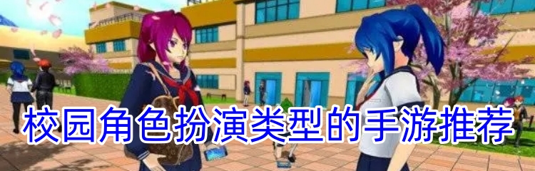 校园角色扮演类型的手游推荐