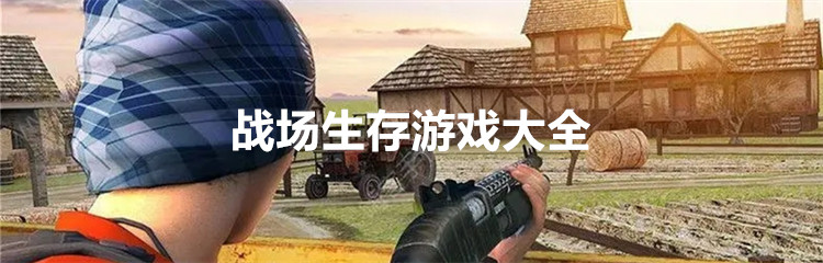 战场生存游戏大全