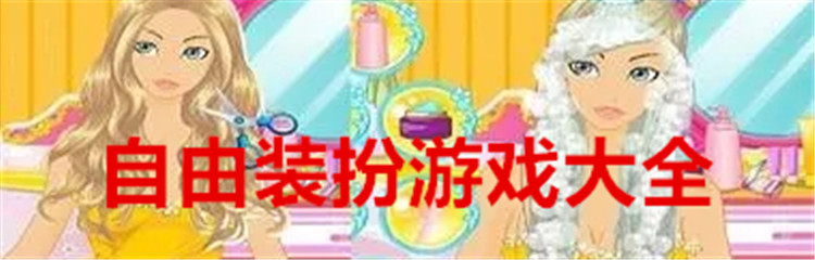 自由装扮游戏大全
