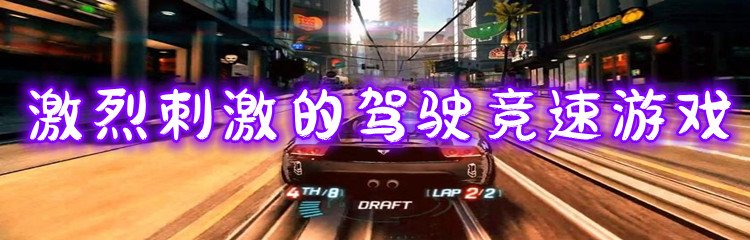 激烈刺激的驾驶竞速游戏