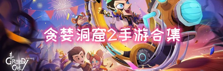 贪婪洞窟2手游合集
