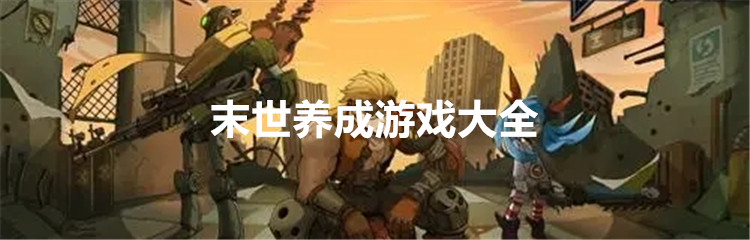末世养成游戏大全
