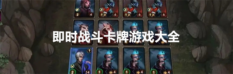 即时战斗卡牌游戏大全