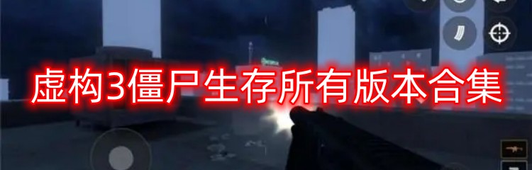 虚构3僵尸生存所有版本合集