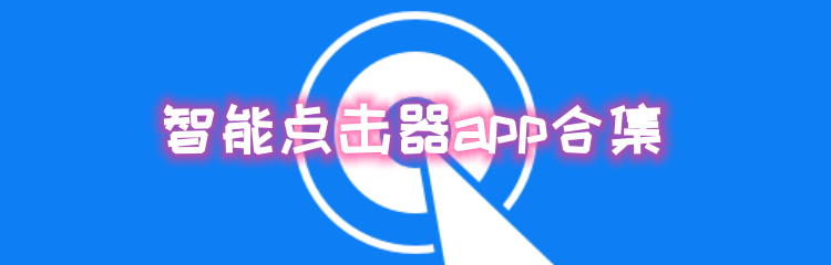 智能点击器app合集