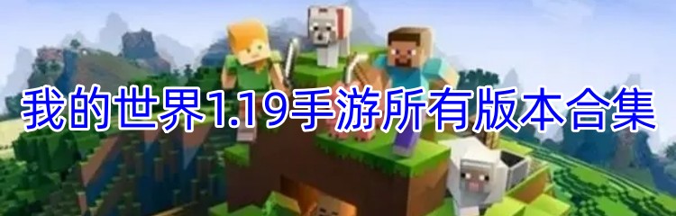 我的世界1.19手游所有版本合集