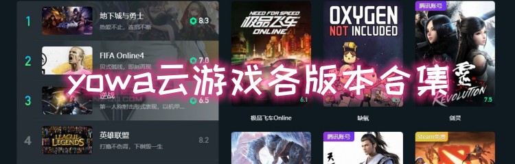 yowa云游戏各版本合集