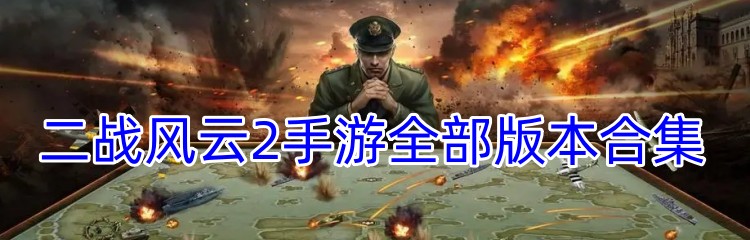 二战风云2手游全部版本合集
