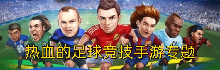 热血的足球竞技手游专题