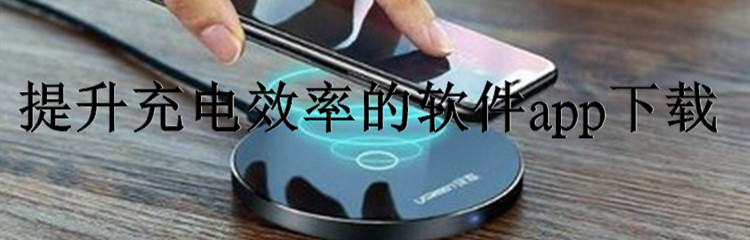 提升充电效率的软件app下载