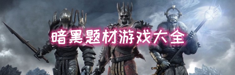 暗黑题材游戏大全