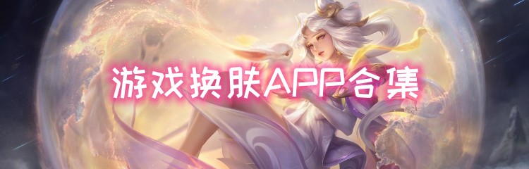游戏换肤APP合集