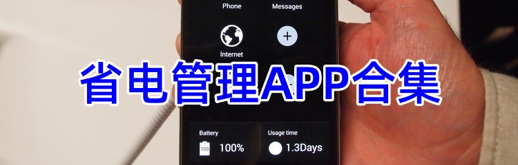 省电管理APP合集
