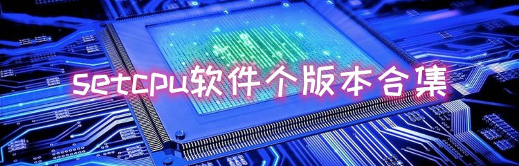setcpu软件个版本合集