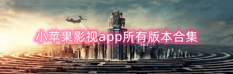 小苹果影视app所有版本合集