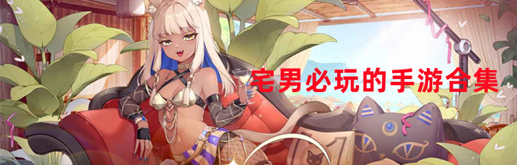 宅男必玩的手游合集