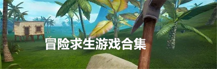 冒险求生游戏合集