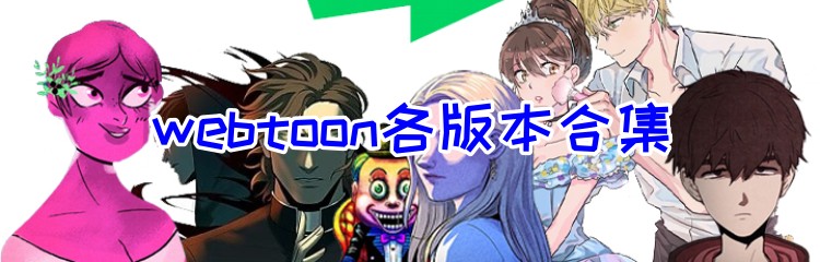 webtoon各版本合集