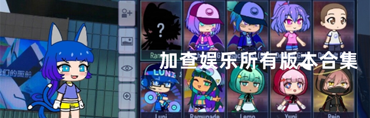 加查娱乐所有版本合集