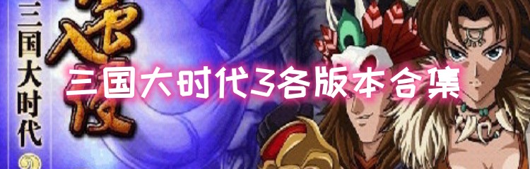 三国大时代3各版本合集