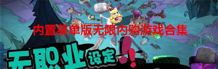 内置菜单版无限内购游戏合集