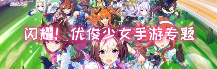闪耀！优俊少女手游专题