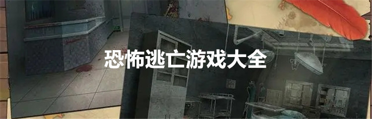 恐怖逃亡游戏大全