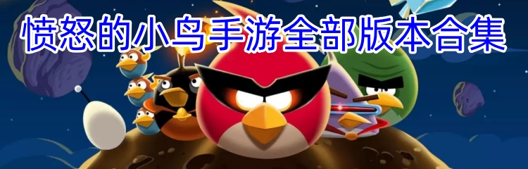 愤怒的小鸟手游全部版本合集