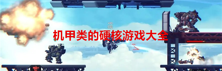 机甲类的硬核游戏大全