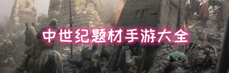中世纪题材手游大全