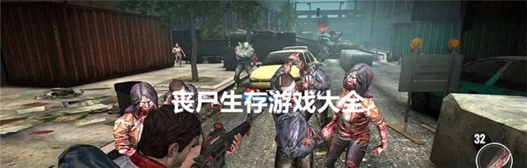 丧尸生存游戏大全