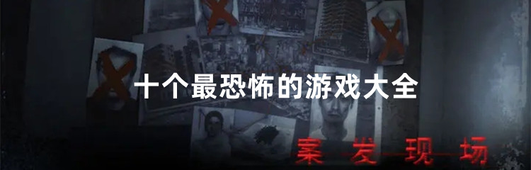 十个最恐怖的游戏大全