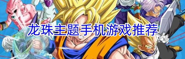 龙珠主题手机游戏推荐