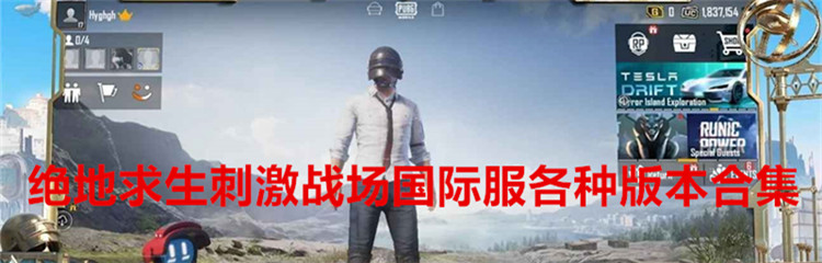 绝地求生刺激战场国际服各种版本合集