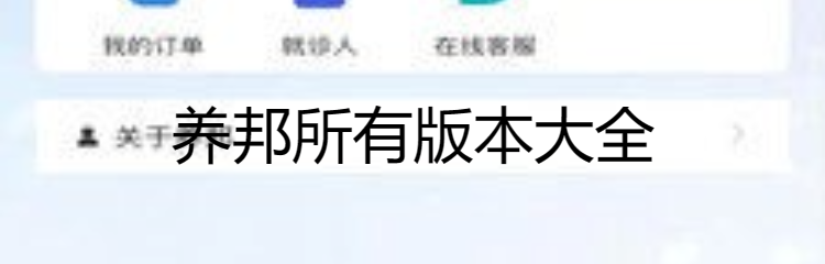 养邦所有版本大全