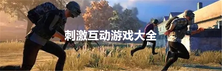 刺激互动游戏大全