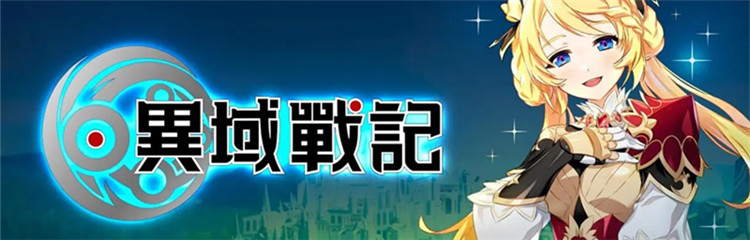 异域战记各种版本合集