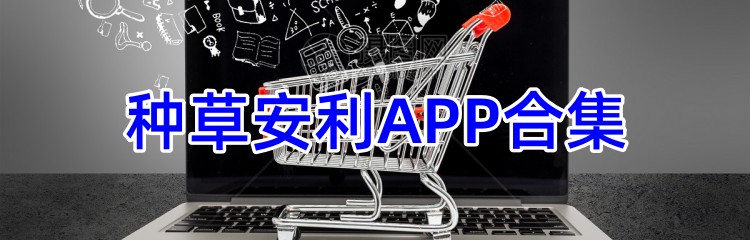 种草安利APP合集